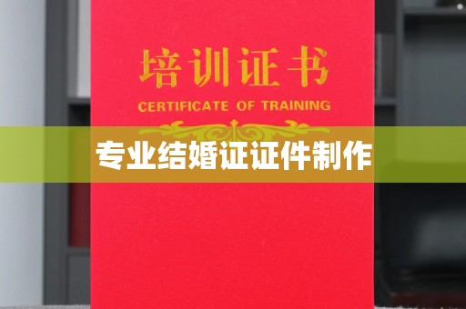 德阳专业结婚证证件制作