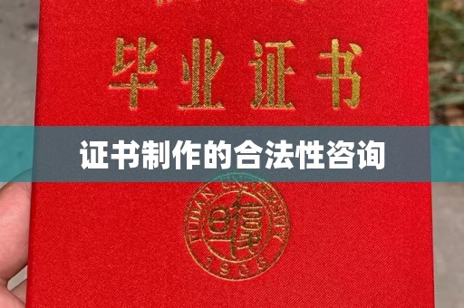 德阳证书制作的合法性咨询