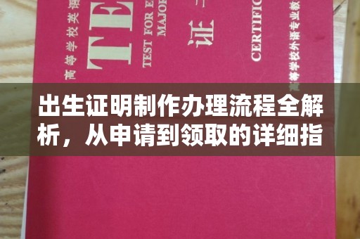 德阳出生证明制作办理流程全解析，从申请到领取的详细指南