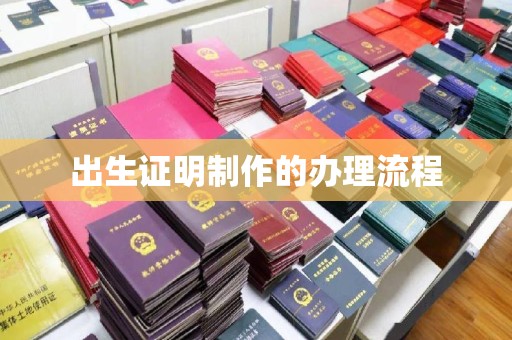德阳出生证明制作的办理流程