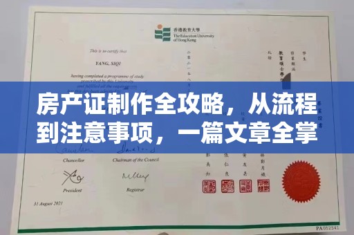 德阳房产证制作全攻略，从流程到注意事项，一篇文章全掌握