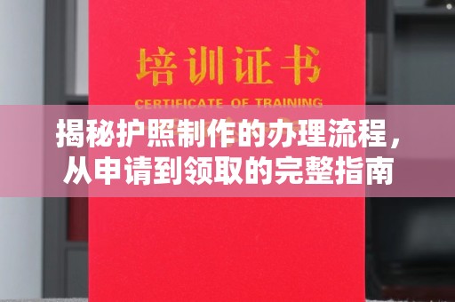 德阳揭秘护照制作的办理流程，从申请到领取的完整指南