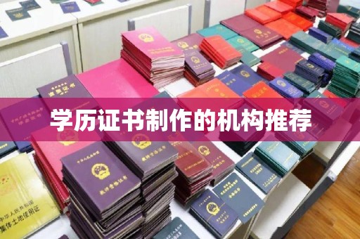德阳学历证书制作的机构推荐