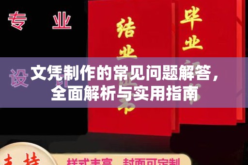 德阳文凭制作的常见问题解答，全面解析与实用指南