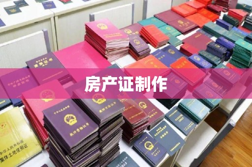 德阳房产证制作