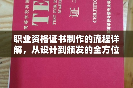 德阳职业资格证书制作的流程详解，从设计到颁发的全方位指南