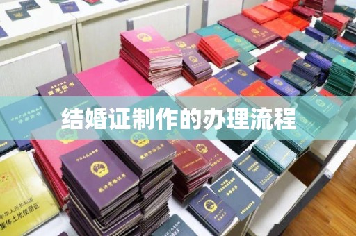 德阳结婚证制作的办理流程