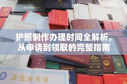 德阳护照制作办理时间全解析，从申请到领取的完整指南