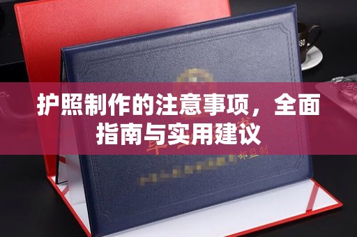 德阳护照制作的注意事项，全面指南与实用建议