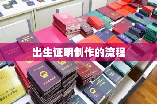 德阳出生证明制作的流程