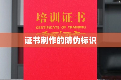 德阳证书制作的防伪标识