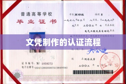 德阳文凭制作的认证流程