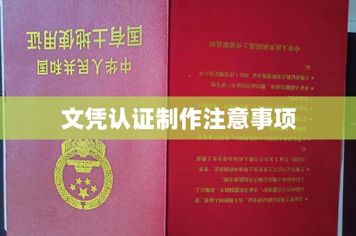 德阳文凭认证制作注意事项