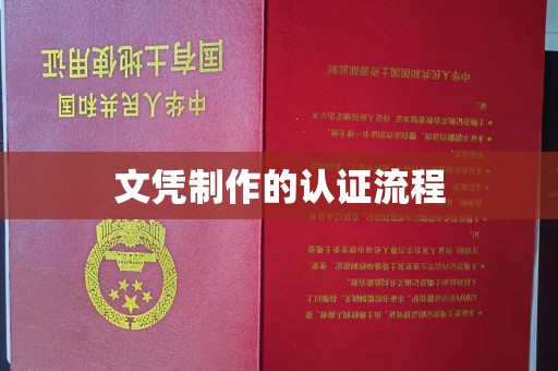 德阳文凭制作的认证流程