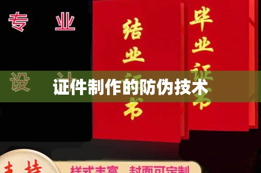 德阳证件制作的防伪技术