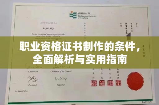 德阳职业资格证书制作的条件，全面解析与实用指南