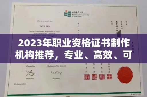德阳2023年职业资格证书制作机构推荐，专业、高效、可靠的选择指南