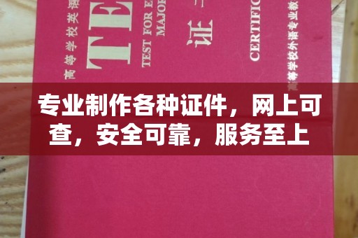 德阳专业制作各种证件，网上可查，安全可靠，服务至上