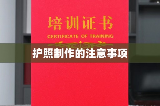德阳护照制作的注意事项