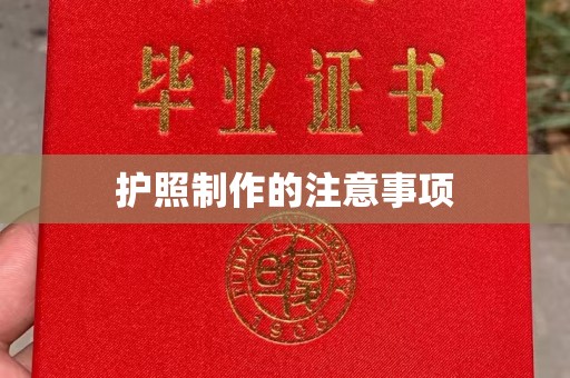 德阳护照制作的注意事项