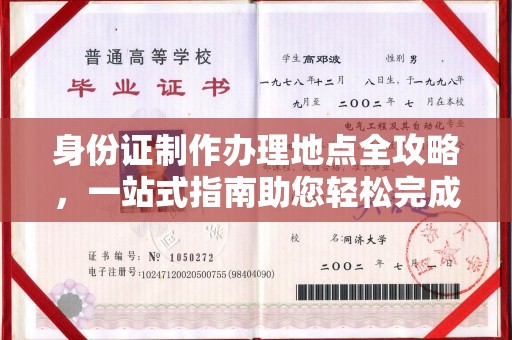 德阳身份证制作办理地点全攻略，一站式指南助您轻松完成