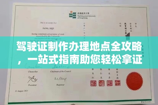 德阳驾驶证制作办理地点全攻略，一站式指南助您轻松拿证