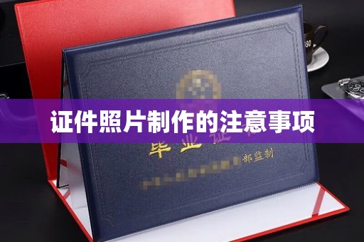 德阳证件照片制作的注意事项