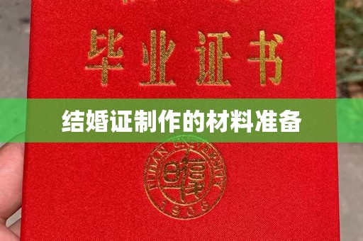 德阳结婚证制作的材料准备