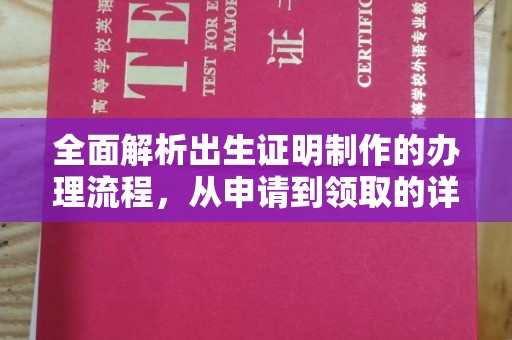 德阳全面解析出生证明制作的办理流程，从申请到领取的详细指南