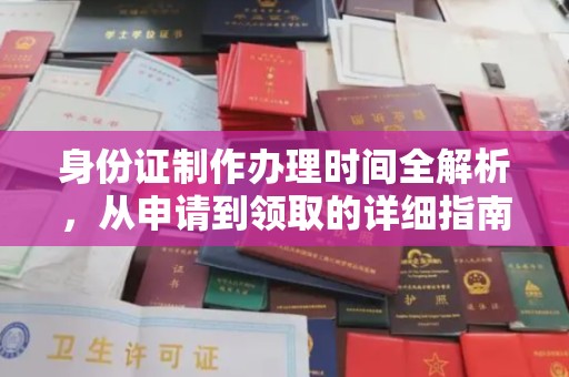 德阳身份证制作办理时间全解析，从申请到领取的详细指南