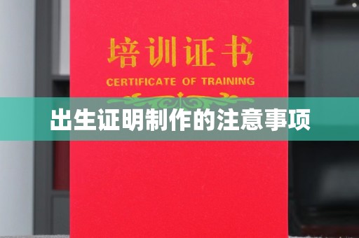 德阳出生证明制作的注意事项